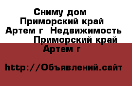 Сниму дом - Приморский край, Артем г. Недвижимость »    . Приморский край,Артем г.